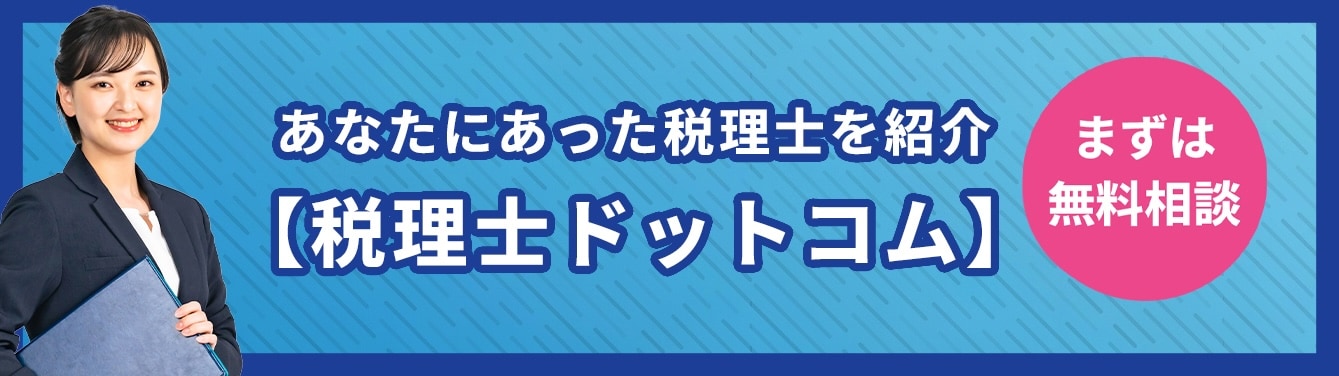 あなたにあった税理士を紹介、税理士ドットコム