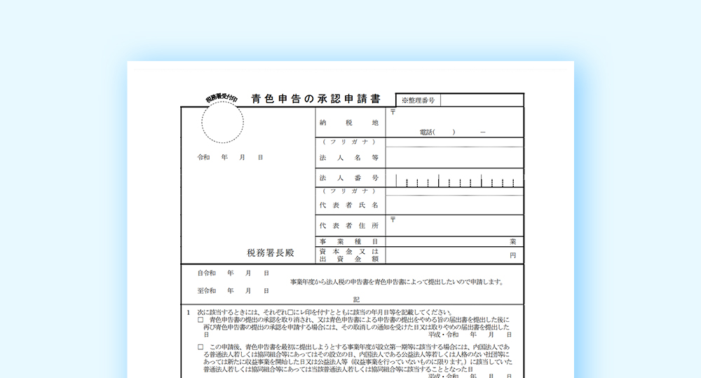 法人の青色申告承認申請書の記入方法｜税務情報と税理士事務所検索